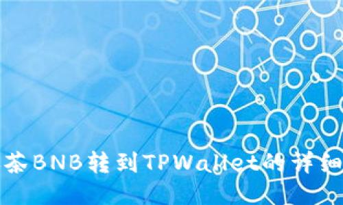如何将抹茶BNB转到TPWallet的详细步骤指南