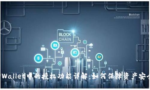 TPWallet中的授权功能详解：如何保障资产安全？