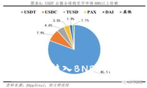 如何在TP钱包中转入BNB：详细步骤与指南