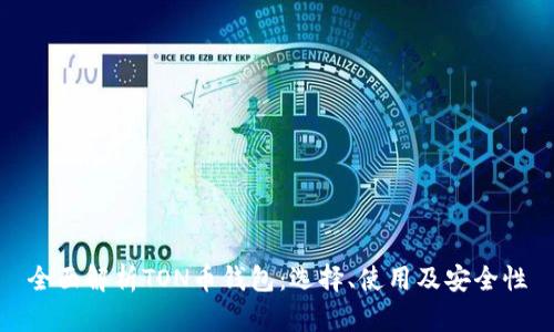 全面解析TON币钱包：选择、使用及安全性