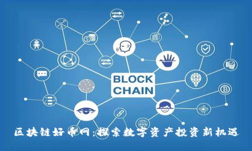 区块链好币网：探索数字资产投资新机遇