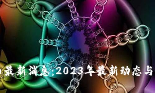 量子区块链币最新消息：2023年最新动态与未来前景分析