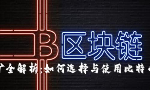 比特币钱包挖矿全解析：如何选择与使用比特币钱包进行挖矿