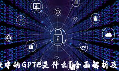 
TPWallet中的GPTC是什么？全面解析及应用场景