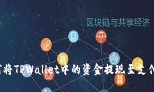 如何将TPWallet中的资金提现至支付宝？