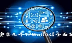 一个手机可以安装几个TPWallet？全面分析与实用建
