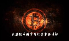 区块链币圈常用行话术语详解