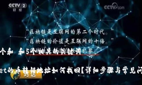 思考一个和 和5个相关的关键词

tpwallet的币转错地址如何找回？详细步骤与常见问题解答