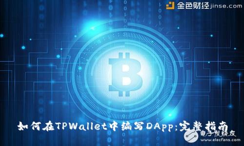 如何在TPWallet中编写DApp：完整指南