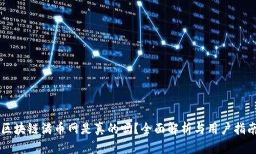 区块链满币网是真的吗？全面解析与用户指南