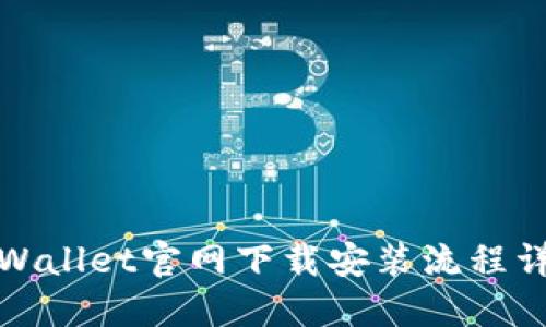 TPWallet官网下载安装流程详解