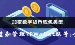 如何创建和管理TPWallet账号：全面指南