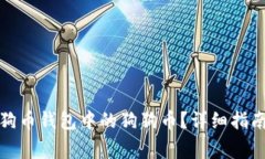 如何安全出售狗狗币钱包中的狗狗币？详细指南