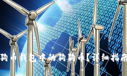 如何安全出售狗狗币钱包中的狗狗币？详细指南与常见问题解答