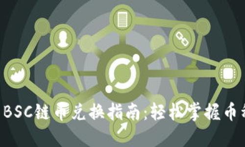 TPWallet BSC链币兑换指南：轻松掌握币种兑换技巧