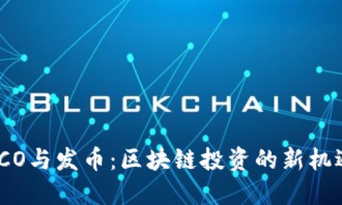ICO与发币：区块链投资的新机遇