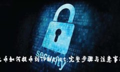 火币如何提币到TPWallet：完整步骤与注意事项