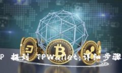 如何将 XRP 提到 TPWallet：详细步骤与策略解析