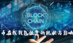 比特币在线钱包恢复的现状与影响分析