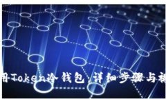 如何使用Token冷钱包：详细步骤与视频指南