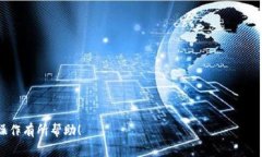 biaoji如何在TPWallet上兑换BNB：详细指南与常见问题