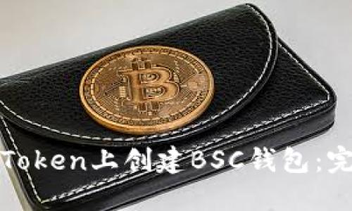 如何在Token上创建BSC钱包：完整指南