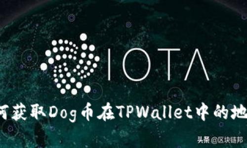 如何获取Dog币在TPWallet中的地址？