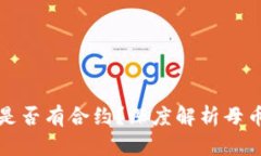 题目： 区块链母币是否有合约？深度解析母币与