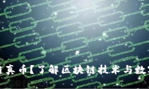 区块链真币

什么是区块链真币？了解区块链技术与数字货币的未来