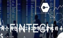 放比特币哪个钱包好？2023年推荐比特币钱包解析