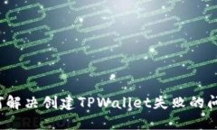 如何解决创建TPWallet失败的问题？