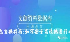 比特币钱包交换指南：如何安全高效地进行比特