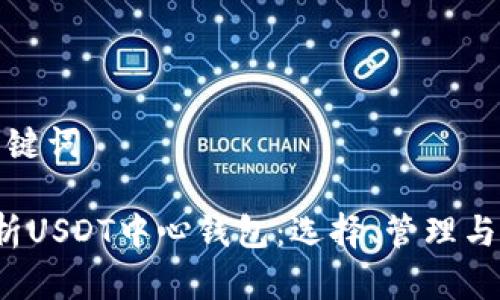 思考和关键词

 全面解析USDT中心钱包：选择、管理与安全指南