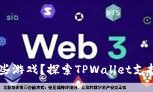 TPWallet能玩哪些游戏？探索TPWallet支持的热门游戏推荐
