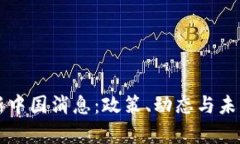 区块链最新中国消息：政策、动态与未来趋势分