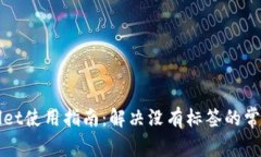 TPWallet使用指南：解决没有标签的常见问题
