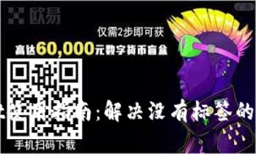 TPWallet使用指南：解决没有标签的常见问题