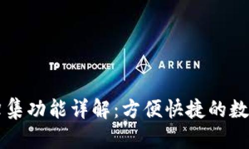 TPWallet一键归集功能详解：方便快捷的数字资产管理工具