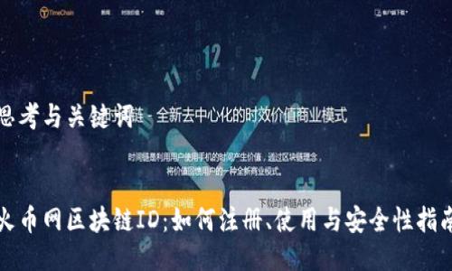 思考与关键词


火币网区块链ID：如何注册、使用与安全性指南