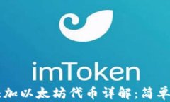 小狐狸钱包添加以太坊代币详解：简单步骤轻松