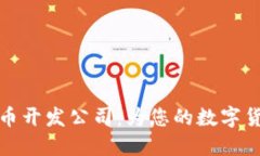 专业区块链虚拟币开发公司：为您的数字货币项