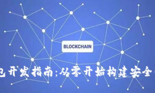 USDT区块链钱包开发指南：从零开始构建安全便捷的数字钱包