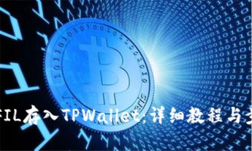 如何将FIL存入TPWallet：详细教程与步骤解析