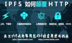 最佳BTC比特币钱包APP推荐及使用指南