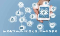 如何向TPWallet进行充值：详细操作指南