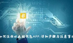 如何注册以太坊钱包APP：详细步骤与注意事项