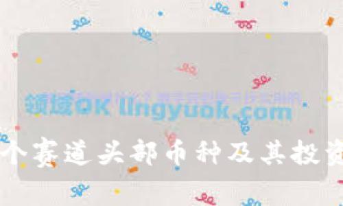 区块链各个赛道头部币种及其投资前景分析