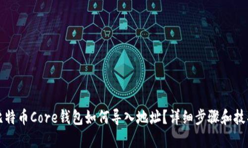 比特币Core钱包如何导入地址？详细步骤和技巧