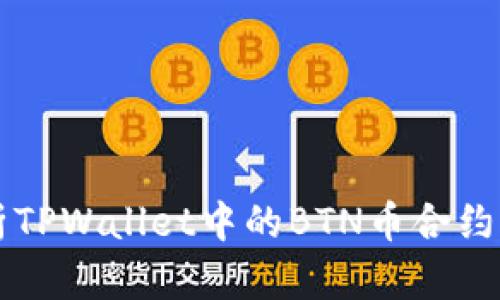 深入解析TPWallet中的BTN币合约及其应用