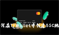 如何在TPWallet中创建BSC地址